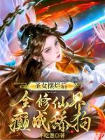 圣女擺爛后，全修仙界癲成舔狗