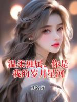 溫柔獨屬，你是我的歲月星河