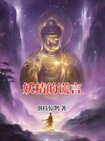 妖精的謊言