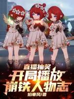 直播抽獎：開局播放崩鐵人物志