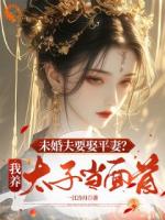 未婚夫要娶平妻？我養(yǎng)太子當(dāng)面首