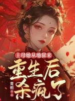 主母她從地獄來，重生后殺瘋了