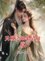 夭柳之如果早知道