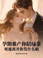 孕期難產(chǎn)你陪綠茶？死遁離開(kāi)你發(fā)什么瘋