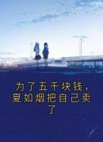 為了五千塊錢，夏如煙把自己賣了