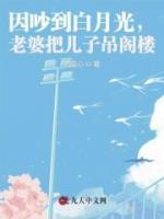 因吵到白月光，老婆把兒子吊閣樓