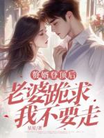 贅婿登頂后，老婆跪求我不要走