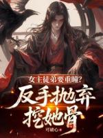 女主徒弟要重瞳？反手拋棄挖她骨
