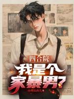 四合院：我是個(gè)家暴男？