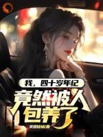 我，四十歲年紀(jì)，竟然被人包養(yǎng)了