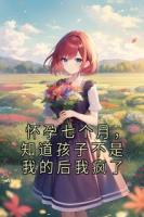 懷孕七個月，知道孩子不是我的后我瘋了