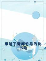 嫁給了青梅竹馬的沈書昀