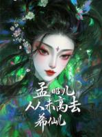 我，孟昭兒,從未離去！