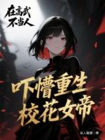 在高武不當(dāng)人，嚇懵重生?；ㄅ? /><b>在高武不當(dāng)人，嚇懵重生?；ㄅ?/b></a><i>佳人醇酒-著</i></li>
					                </ul>
            </div>
        </div>
        <div   id=