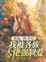 星際：懷孕后我被各族大佬強(qiáng)制愛(ài)