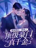 被退婚后，我成了頂級(jí)豪門真千金