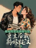 被男友舉報(bào)，重生后我轉(zhuǎn)嫁糙漢
