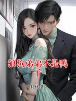 狼狗弟弟不是鴨子
