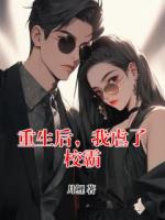 重生后，我虐了校霸
