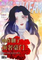 被霸總穿身后，我被迫整頓娛樂圈