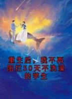 重生后，我不再阻攔50天不洗澡的學生