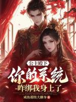 公主殿下，你的系統(tǒng)咋綁我身上了