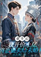 重生后，我開價10億將蠱蟲賣給未婚夫
