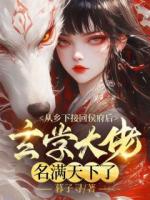 從鄉(xiāng)下接回侯府后，玄學(xué)大佬名滿天下了