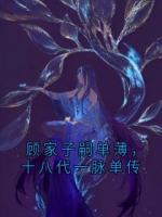 顧家子嗣單薄，十八代一脈單傳