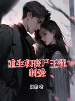 重生和喪尸王強(qiáng)制愛(ài)