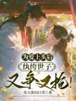 為愛(ài)上頭后，紈绔世子又爭(zhēng)又搶?zhuān)? /><b>為愛(ài)上頭后，紈绔世子又爭(zhēng)又搶?zhuān)?/b></a><i>樂(lè)天派向日葵-著</i></li>
					                    <li><a href=