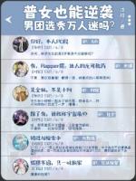 普女也能逆襲男團(tuán)選秀萬人迷嗎？