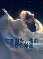 再次回頭，他們已漸行漸遠(yuǎn)