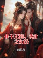 佛子無(wú)情，我甘之如飴