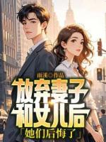 放棄妻子和女兒后，她們后悔了