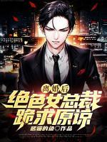 離婚后，絕色女總裁跪求原諒