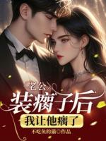 老公裝瘸子后，我讓他瘸了