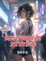媽媽背調(diào)我的朋友們來(lái)愛(ài)我