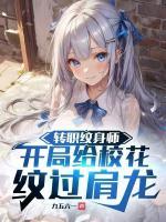 紋身送異能，校花排隊(duì)脫衣