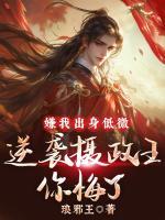 嫌我出身低微，逆襲攝政王你悔了