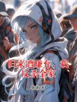 歸來遭嫌棄，我反殺全家