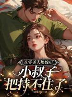 八零美人換嫁后，小叔子把持不住了