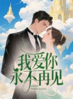 我愛你，永不再見