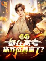 重生：都在高考，你咋成首富了？