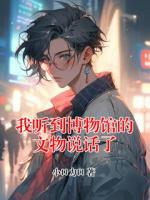 我聽到博物館的文物說(shuō)話了