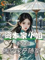資本家小姐重生后，搬空家產(chǎn)隨軍