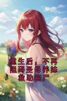 重生后，不再阻礙圣母養(yǎng)妹救助喪尸