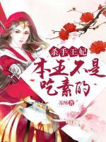 殺手王妃，本王不是吃素的
