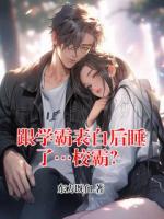 跟學霸表白后睡了…校霸？