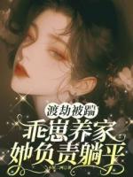 渡劫被踹，乖崽養(yǎng)家她負(fù)責(zé)躺平